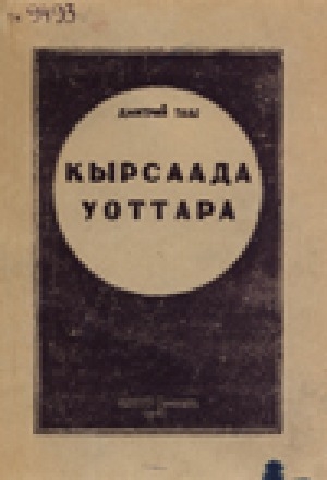 Обложка электронного документа Кырсаада уоттара: сэһэн
