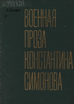 Обложка Электронного документа: Военная проза Константина Симонова