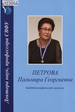 Обложка электронного документа Петрова Пальмира Георгиевна: биобиблиографический указатель