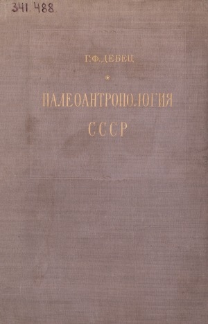 Обложка Электронного документа: Палеоантропология СССР