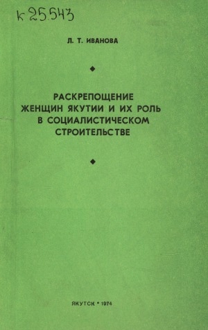 Обложка электронного документа Раскрепощение женщин Якутии и их роль в социалистическом строительстве (1917 - 1937 гг.)