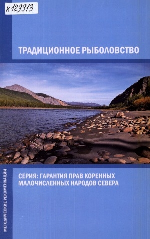 Обложка электронного документа Традиционное рыболовство: (методические рекомендации)