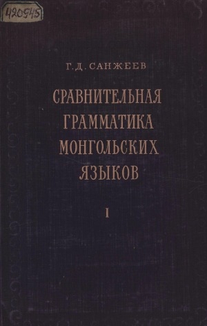 Обложка электронного документа Сравнительная грамматика монгольских языков <br/> Т. 1