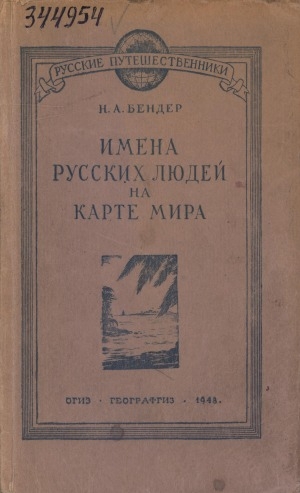 Обложка Электронного документа: Имена русских людей на карте мира