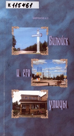 Обложка электронного документа Вилюйск и его улицы