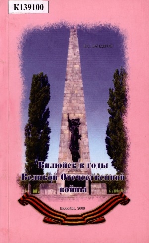 Обложка электронного документа Вилюйск в годы Великой Отечественной войны