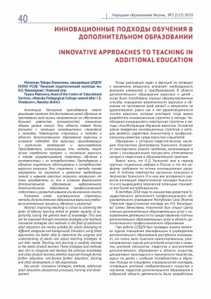 Обложка электронного документа Инновационные подходы обучения в дополнительном образовании = Innovative approaches to teaching in additional education