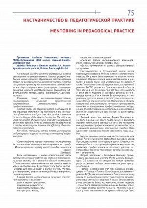 Обложка электронного документа Наставничество в педагогической практике = Mentoring in pedagogical practice