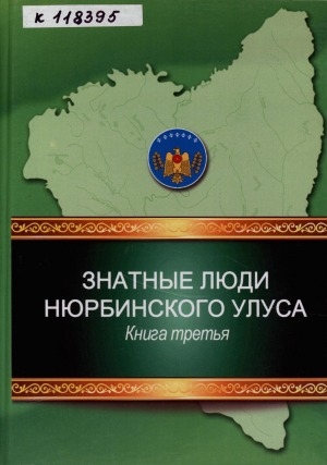 Обложка электронного документа Знатные люди Нюрбинского улуса <br/> Кн. 3