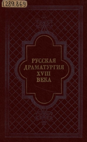 Обложка электронного документа Русская драматургия XVIII века: [сборник]