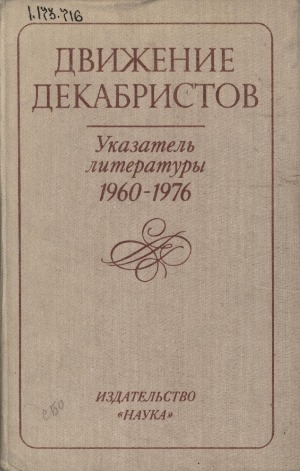 Обложка электронного документа Движение декабристов: указатель литературы, 1960-1976 гг.