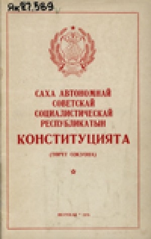 Обложка электронного документа Саха Автономнай Советскай Социалистическай Республикатын Конституцията (Төрүт сокуона)