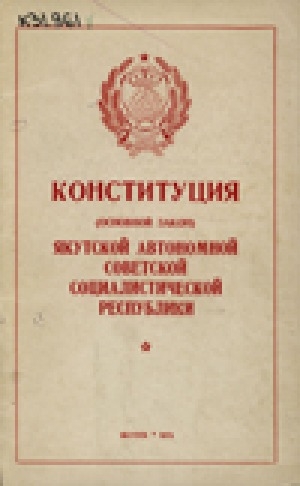 Обложка электронного документа Конституция (Основной закон) Якутской Автономной Советской Социалистической Республики: принята на внеочередной восьмой сессии Верховного Совета Якутской АССР девятого созыва 31 мая 1978 г.