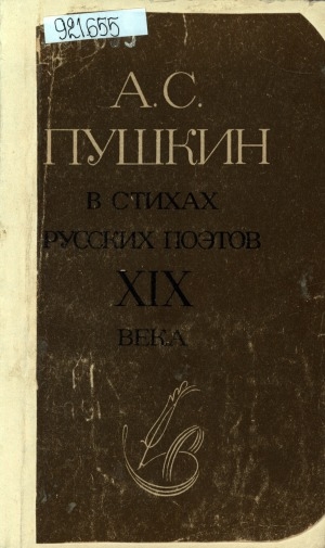 Обложка электронного документа А. С. Пушкин в стихах русских поэтов XIX века