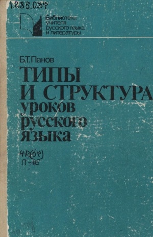 Обложка электронного документа Типы и структура уроков русского языка: пособие для учителя