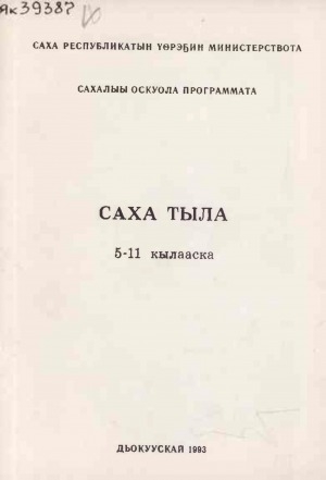 Обложка электронного документа Саха тыла 5-11 кылааска