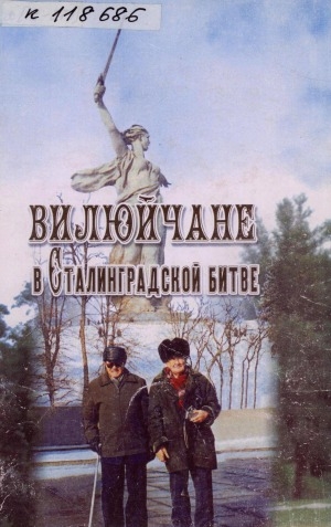 Обложка электронного документа Вилюйчане в Сталинградской битве