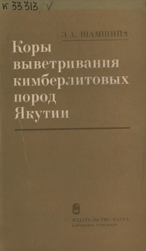 Обложка электронного документа Коры выветривания кимберлитовых пород Якутии
