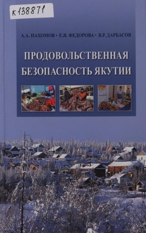Обложка Электронного документа: Продовольственная безопасность Якутии: теория и практика
