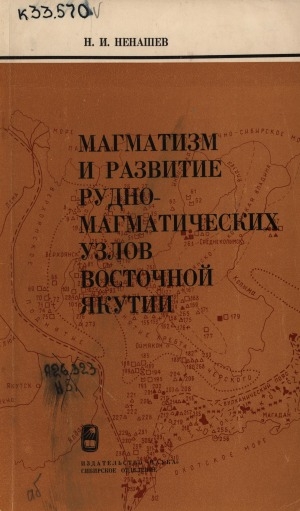 Обложка электронного документа Магматизм и развитие рудно-магматических узлов Восточной Якутии