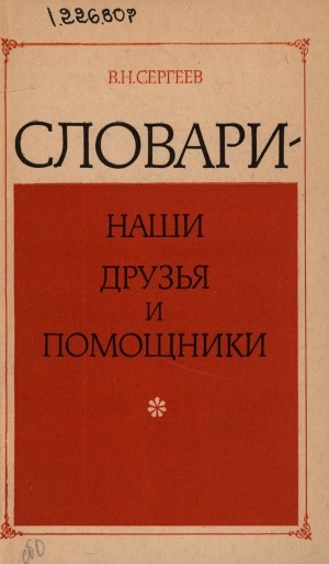 Обложка электронного документа Словари - наши друзья и помощники: книга для внеклассного чтения учащихся V-VII классов