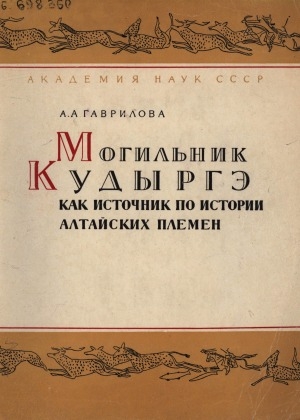 Обложка Электронного документа: Могильник Кудыргэ как источник по истории алтайских племен