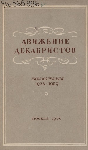 Обложка Электронного документа: Движение декабристов: указатель литературы. 1928-1959