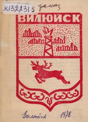 Обложка Электронного документа: Вилюйск
