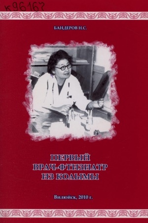 Обложка электронного документа Первый врач-фтизиатр из Колымы
