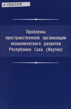 Обложка электронного документа Проблемы пространственной организации экономического развития Республики Саха (Якутия)