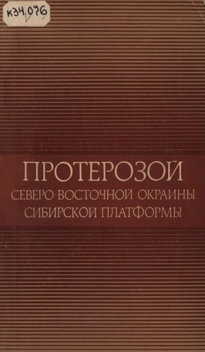 Обложка Электронного документа: Протерозой северо-восточной окраины Сибирской платформы