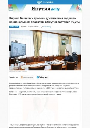 Обложка электронного документа Кирилл Бычков: "Уровень достижения задач по национальным проектам в Якутии составил 99,2%"