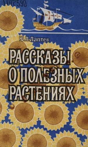 Обложка электронного документа Рассказы о полезных растениях: Пособие для учащихся