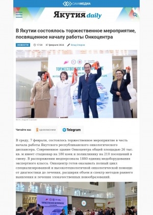 Обложка электронного документа В Якутии состоялось торжественное мероприятие, посвященное началу работы Онкоцентра
