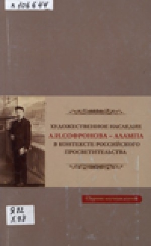 Обложка электронного документа Художественное наследие А. И. Софронова-Алампа в контексте российского просветительства