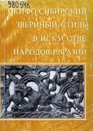 Обложка Электронного документа: Скифо-сибирский звериный стиль в искусстве народов Евразии