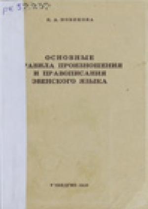 Обложка электронного документа Основные правила произношения и правописания эвенского языка