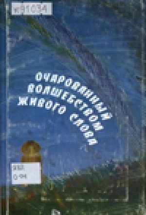 Обложка электронного документа Очарованный волшебством живого слова: сборник статей