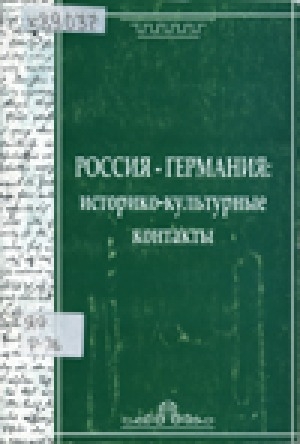 Обложка Электронного документа: Россия и Германия: историко-культурные контакты: материалы Международной научной конференции, Якутск, 23-24 августа 2005 г.