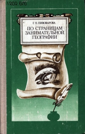 Обложка электронного документа По страницам занимательной географии: книга для учащихся