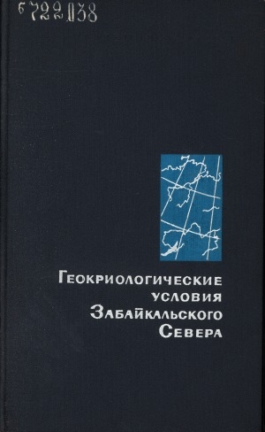 Обложка электронного документа Геокриологические условия Забайкальского Севера: [сборник статей]