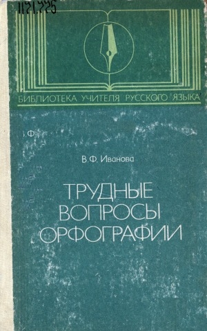 Обложка электронного документа Трудные вопросы орфографии: пособие для учителей