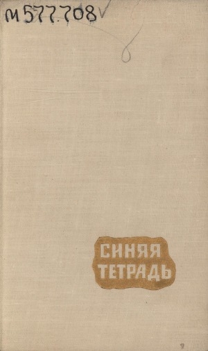 Обложка электронного документа Синяя тетрадь: повесть