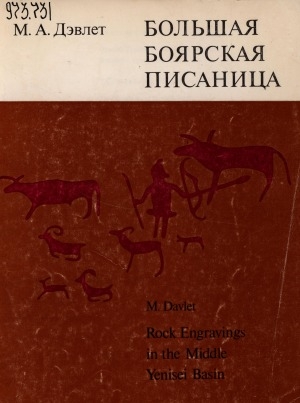 Обложка электронного документа Большая Боярская писаница = Rock engravings in the middle Yenisei basin