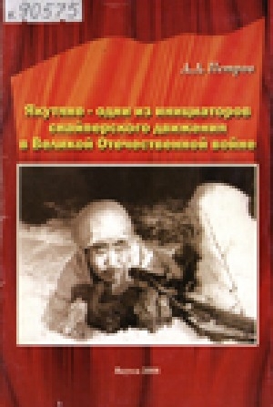 Обложка электронного документа Якутяне - одни из инициаторов снайперского движения в Великой Отечественной войне