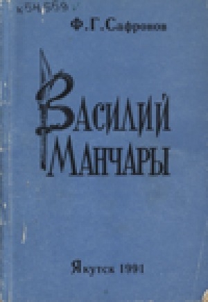 Обложка электронного документа Василий Манчары