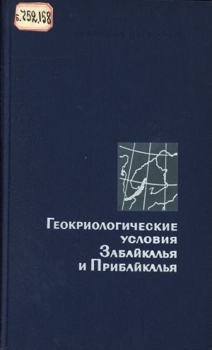 Обложка электронного документа Геокриологические условия Забайкалья и Прибайкалья: [сборник статей]