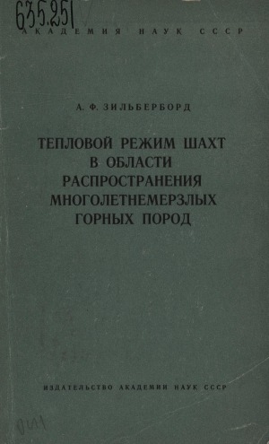 Обложка электронного документа Тепловой режим шахт в области распространения многолетнемерзлых горных пород