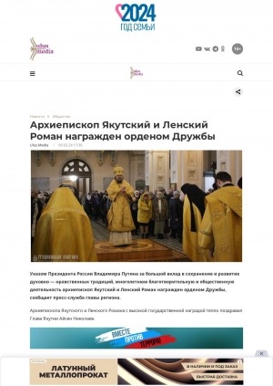 Обложка электронного документа Архиепископ Якутский и Ленский Роман награжден орденом Дружбы