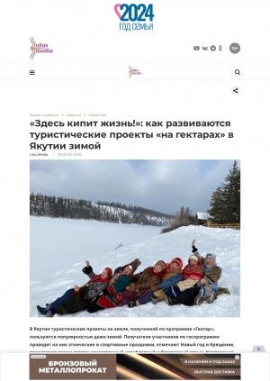 Обложка электронного документа "Здесь кипит жизнь!": как развиваются туристические проекты "на гектарах" в Якутии зимой
